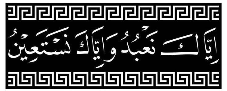 Islamic Wall Art – Iyyaka Na’budu Wa Iyyaka Nasta’een Arabic Calligraphy