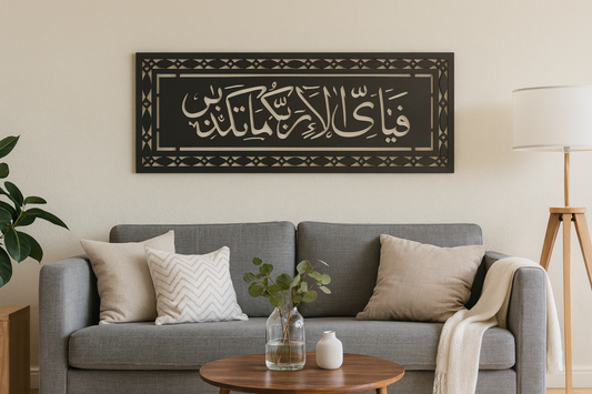 Islamic Wall Art – Fabi Ayyi Ala’i Rabbikuma Tukaththiban Arabic Calligraphy