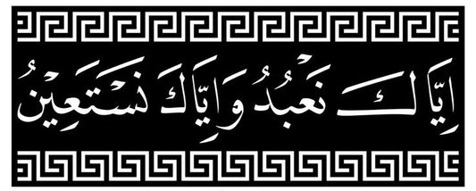 Islamic Wall Art – Iyyaka Na’budu Wa Iyyaka Nasta’een Arabic Calligraphy