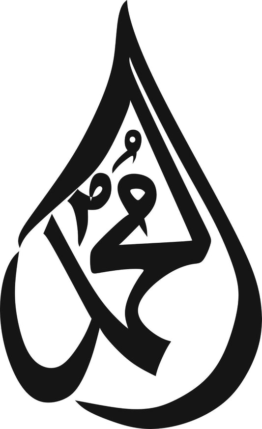 Islamic Wall Art - Muhammad ﷺ Name in Teardrop Arabic Calligraphy
